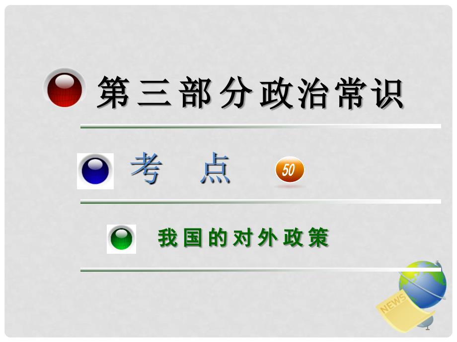 高三政治第一轮总复习 考点50我国的对外政策课件（广西专版）_第1页