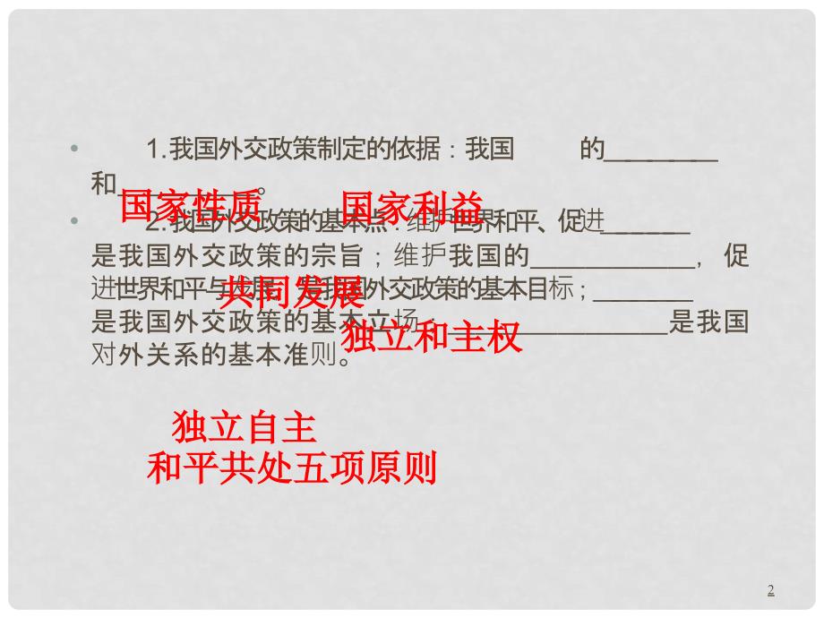 高三政治第一轮总复习 考点50我国的对外政策课件（广西专版）_第2页