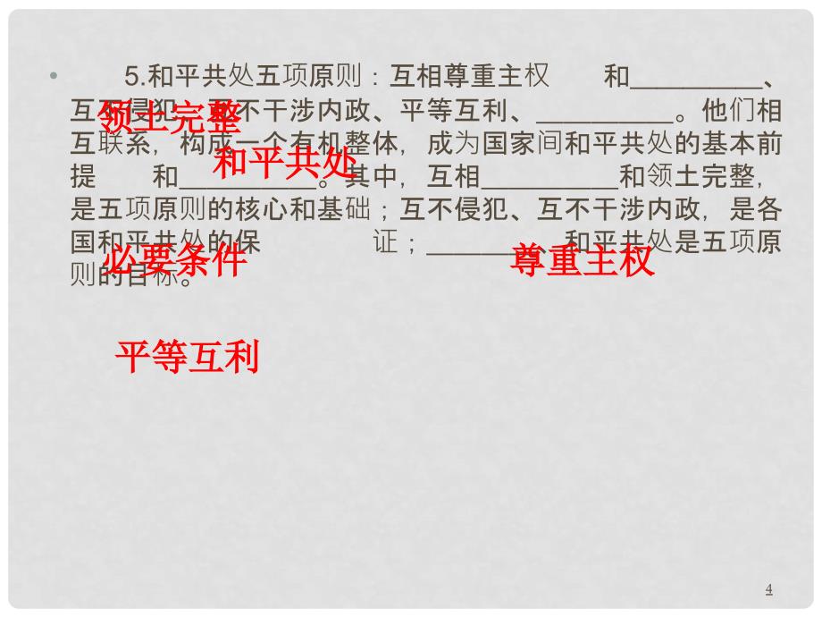 高三政治第一轮总复习 考点50我国的对外政策课件（广西专版）_第4页