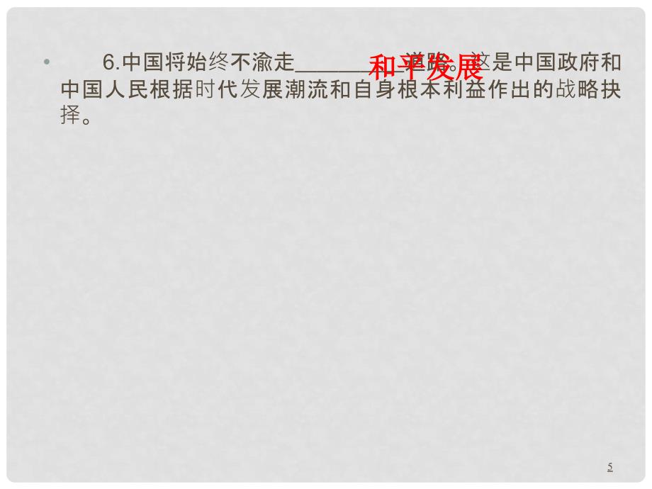 高三政治第一轮总复习 考点50我国的对外政策课件（广西专版）_第5页