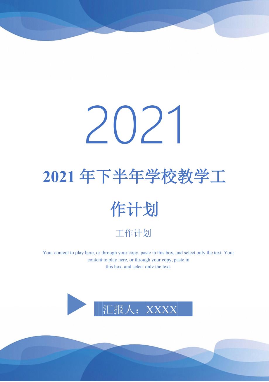 2021年下半年学校教学工作计划_第1页