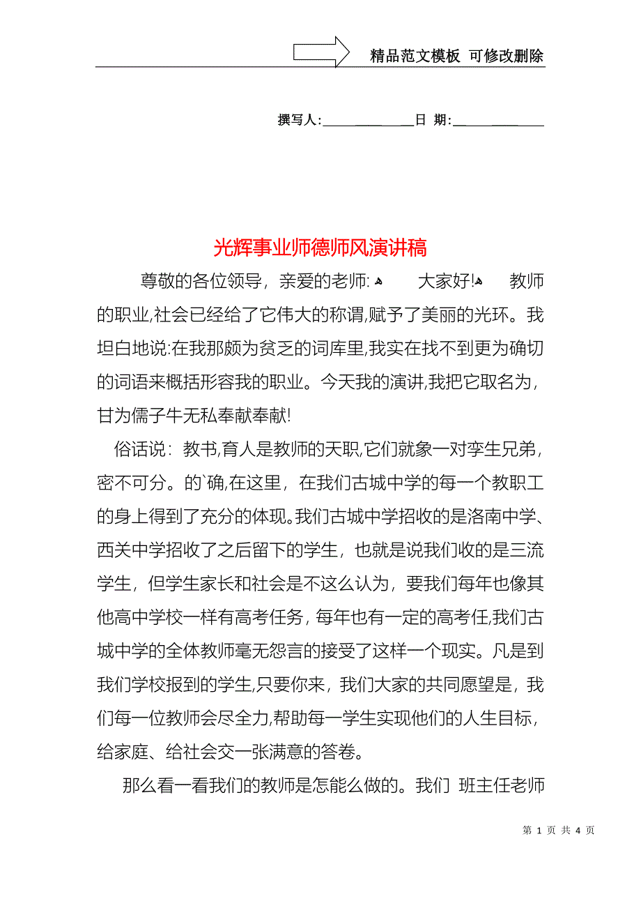 光辉事业师德师风演讲稿_第1页