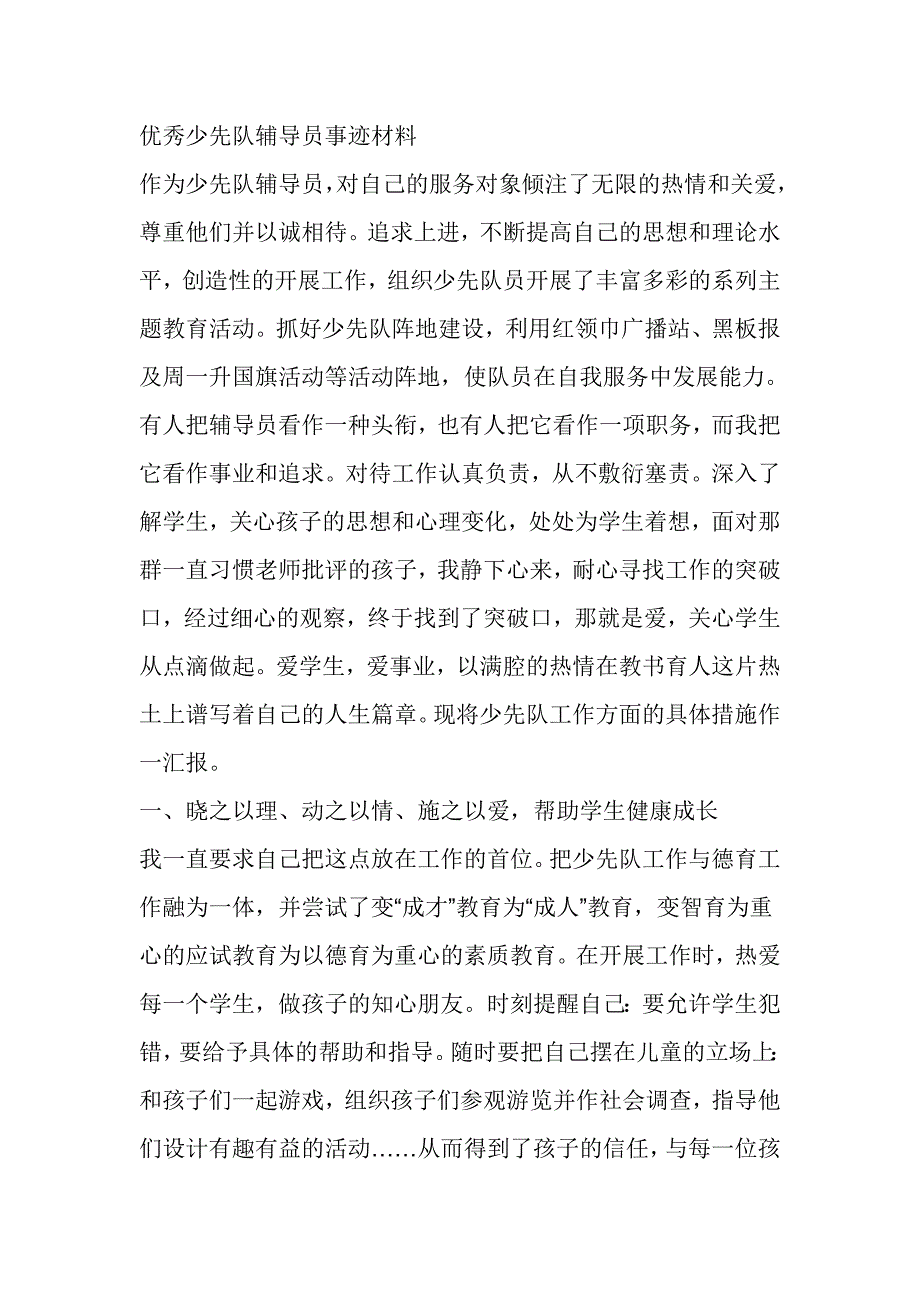 优秀少先队辅导员事迹材料_第1页