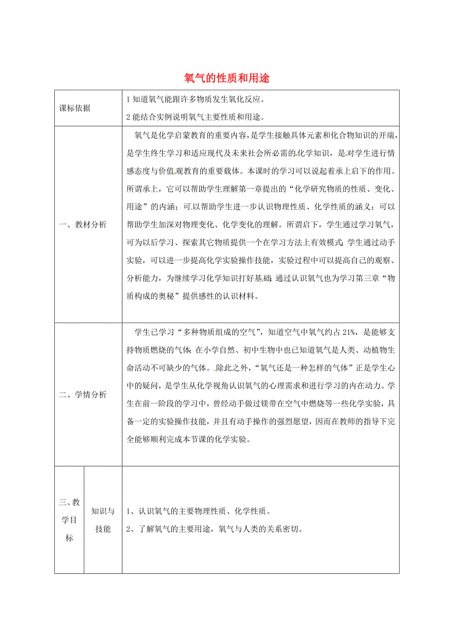 最新 陕西省安康市九年级化学上册3.1氧气的性质和用途教案1粤教版_第1页