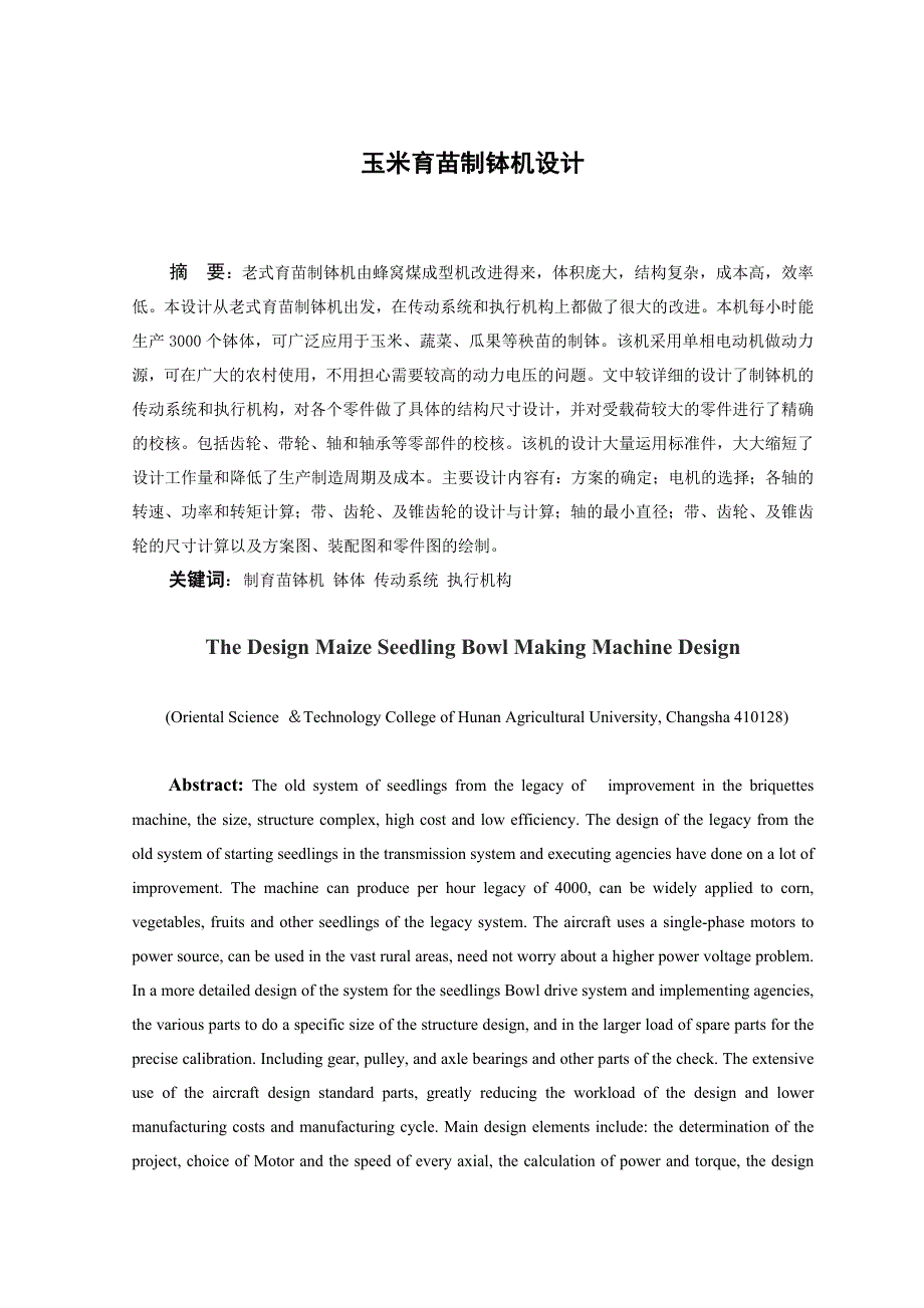 毕业设计论文玉米育苗制钵机设计含全套CAD图纸_第3页