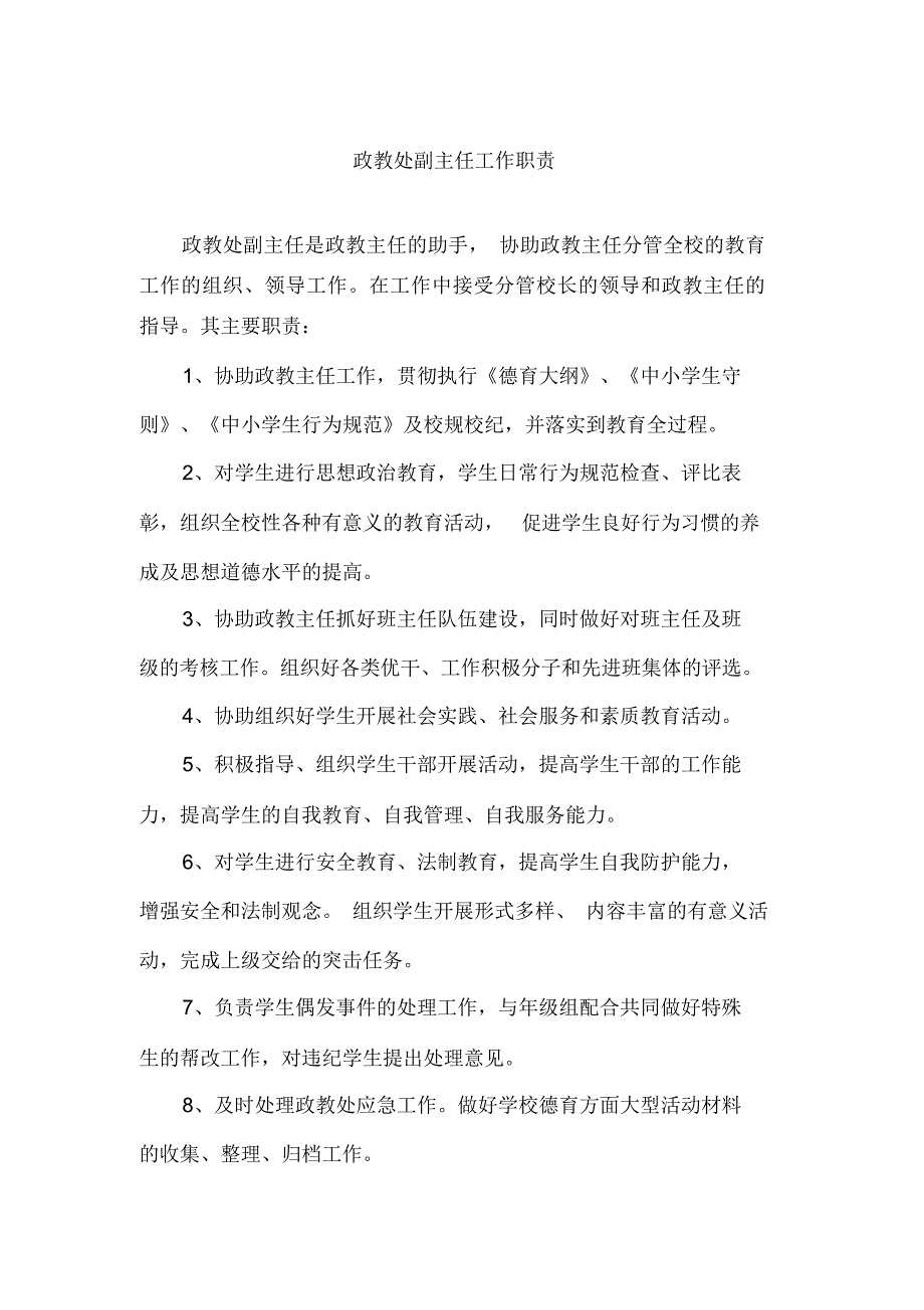 德育处副主任工作职责_第1页