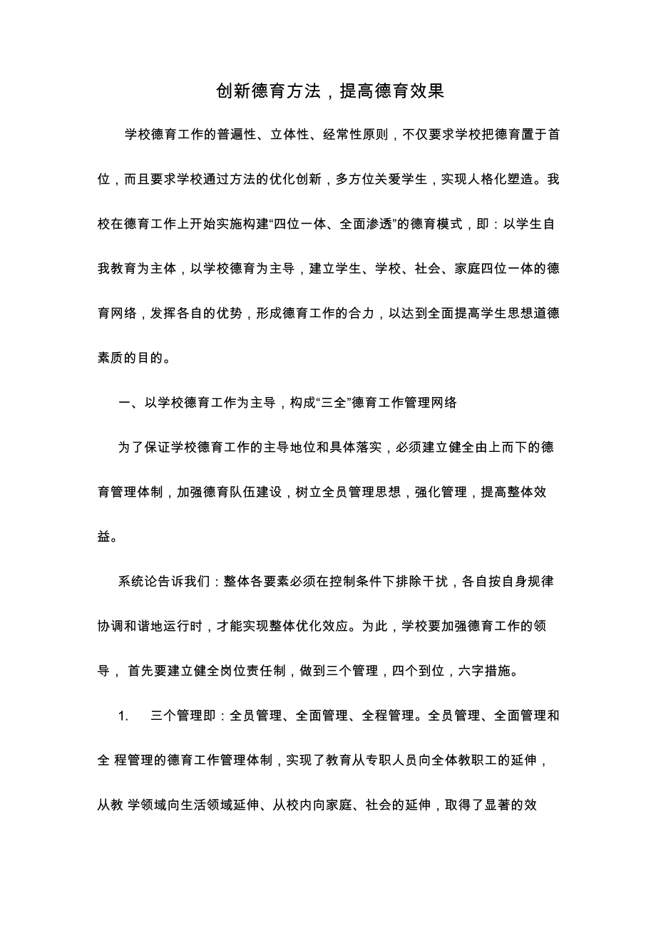 创新德育方法提高德育效果_第1页