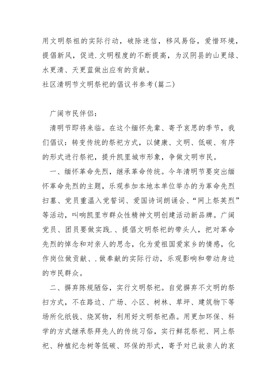 社区清明节文明祭祀的倡议书参考_第3页