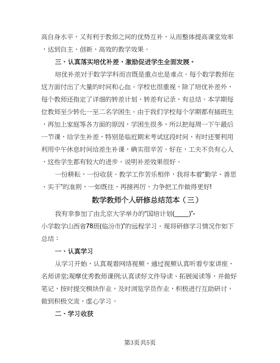 数学教师个人研修总结范本（四篇）.doc_第3页