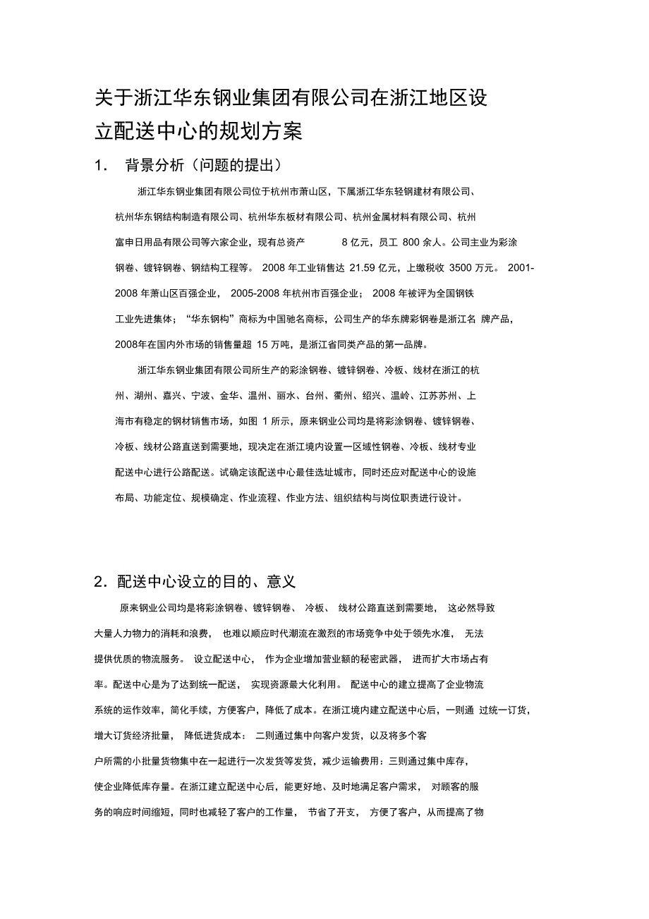 物流系统分析与设计课程设计报告分析_第3页