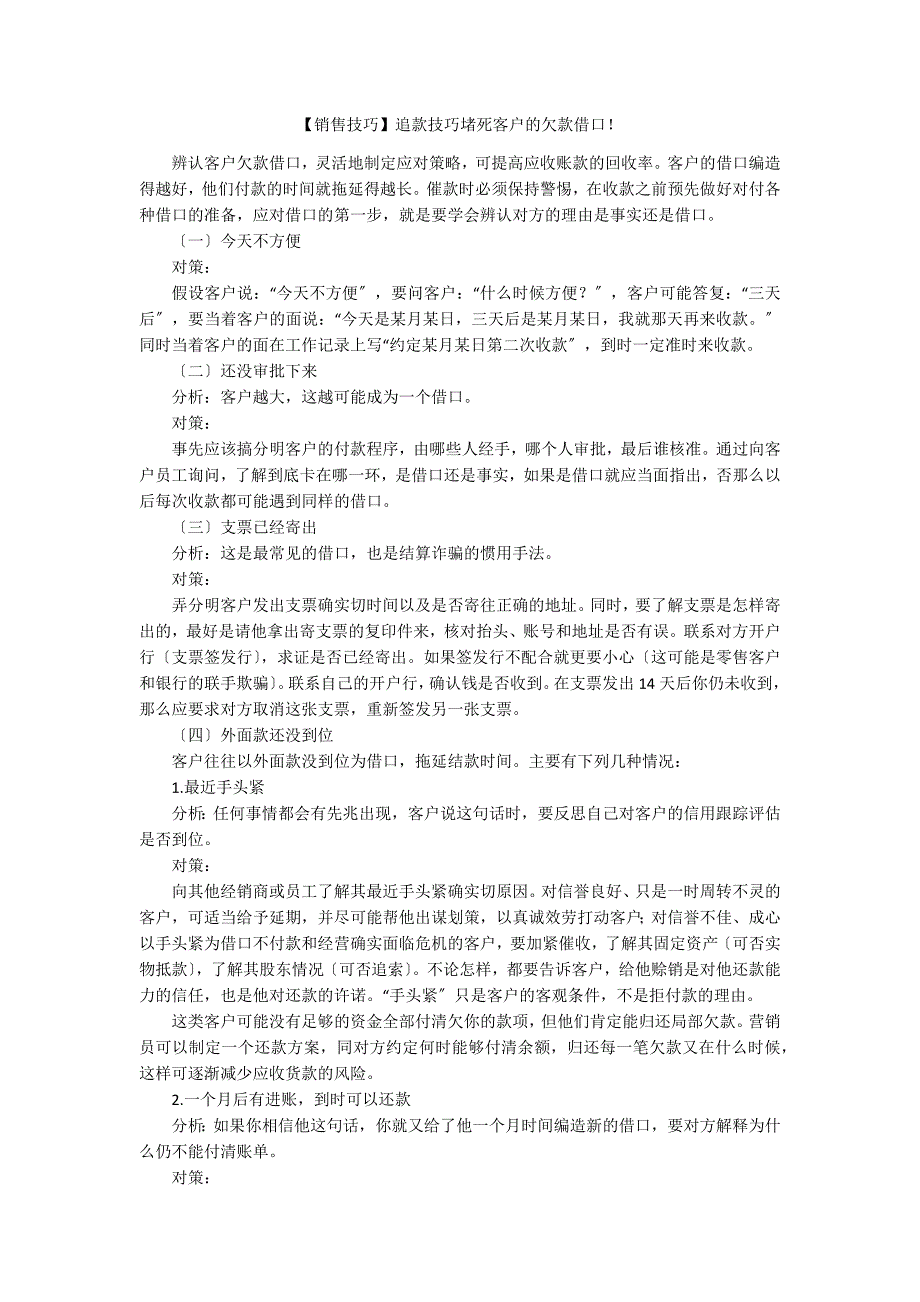 【销售技巧】追款技巧堵死客户的欠款借口！_第1页