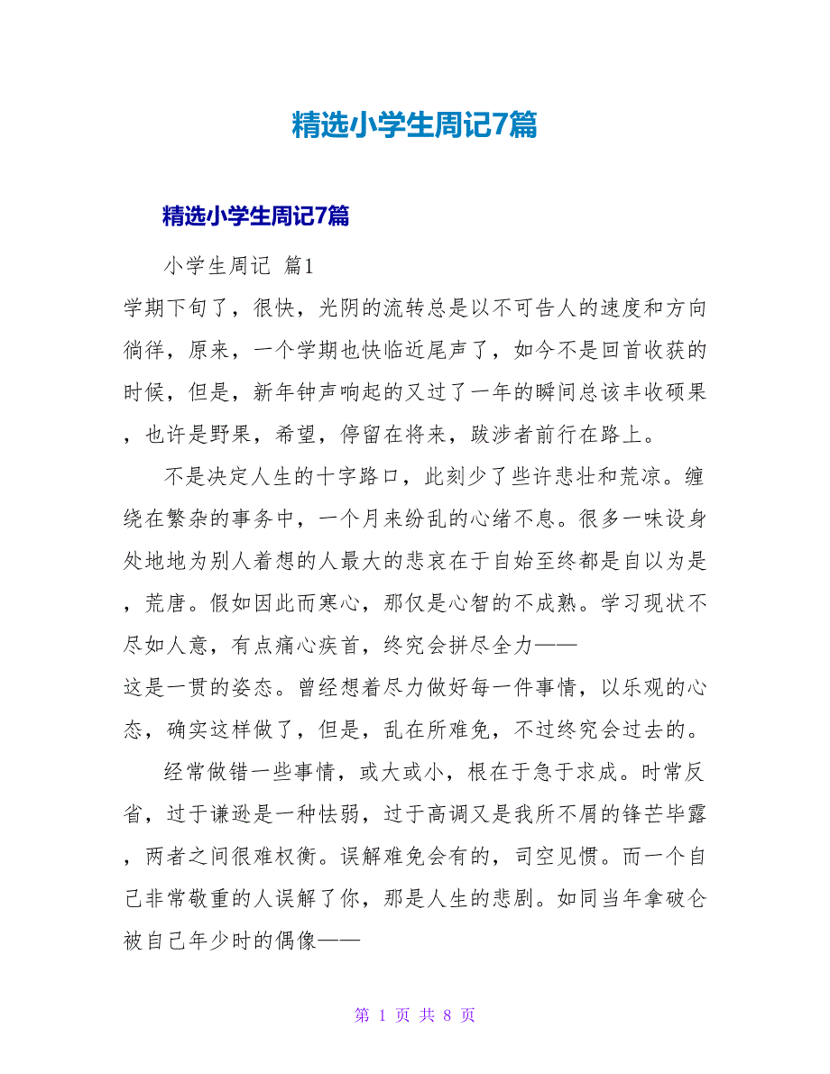 精选小学生周记7篇.doc_第1页
