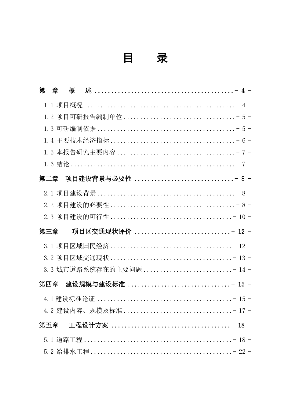 xxx公路网建设项目可行性研究报告_第1页