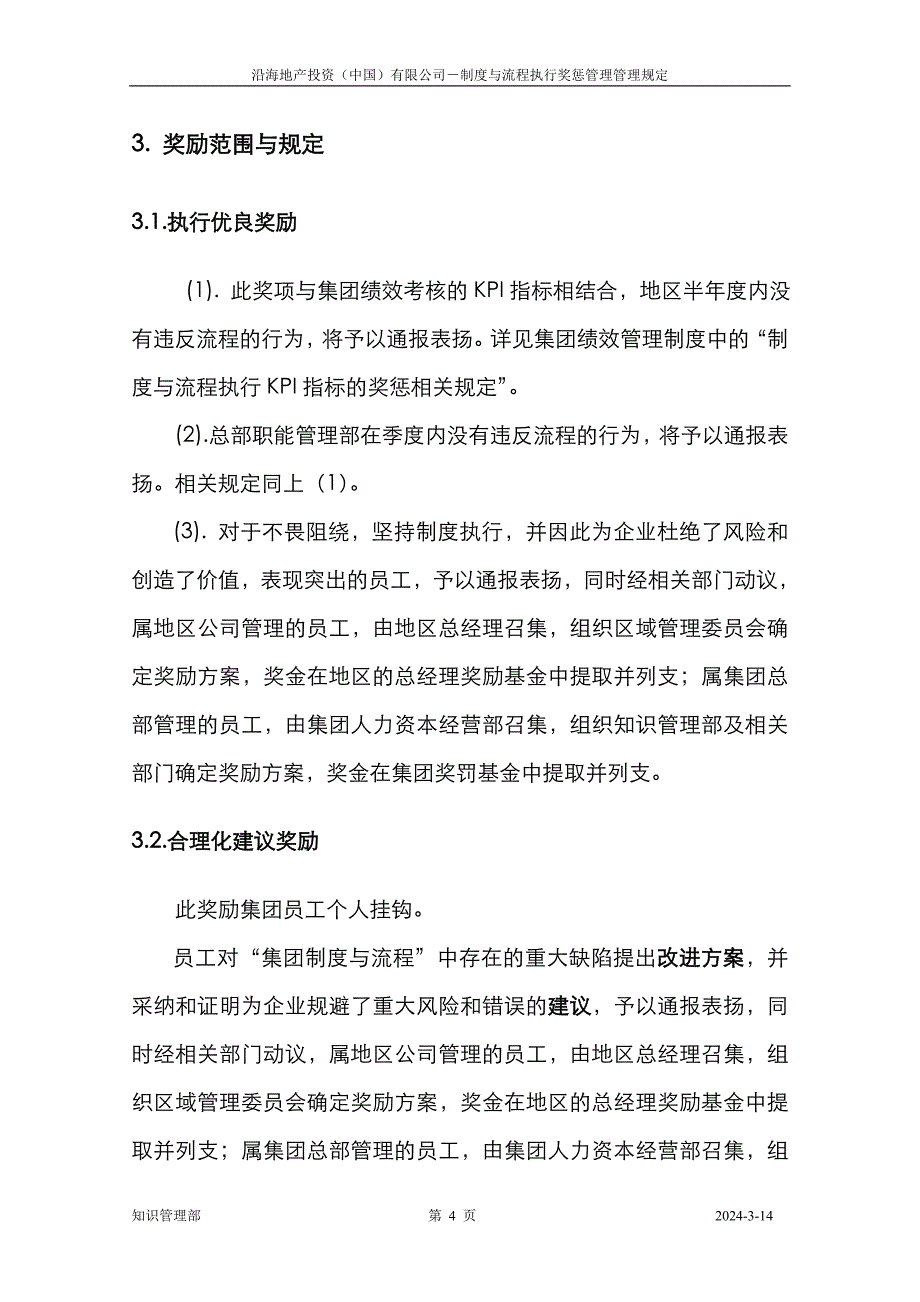 HR511制度与流程执行奖惩实施条例_第4页