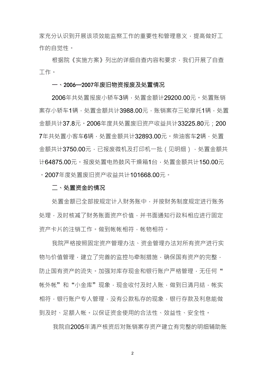 废旧物资管理效能监察自查报告1_第2页