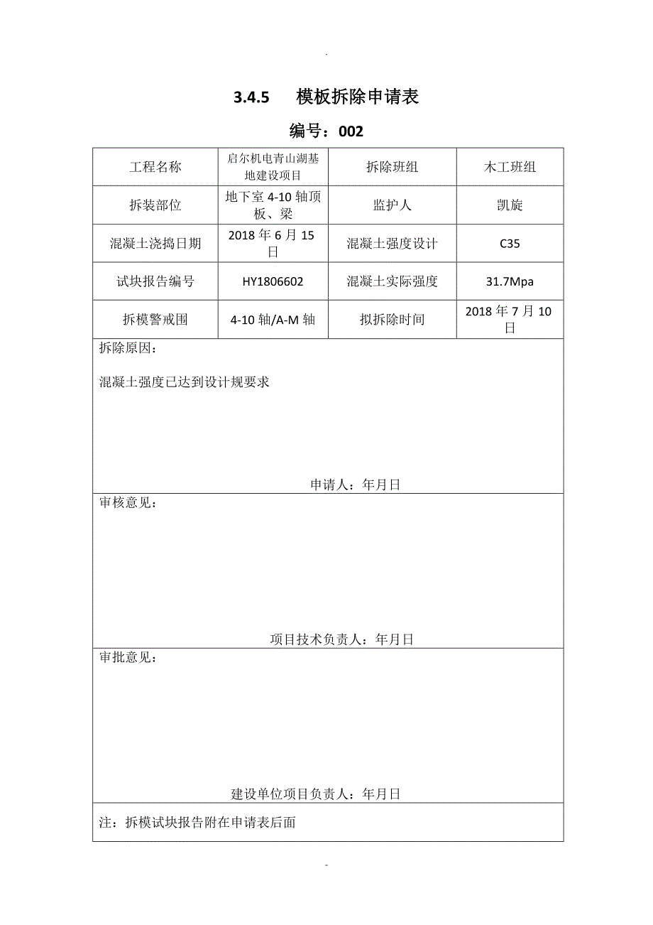 模板拆除申请表_第2页