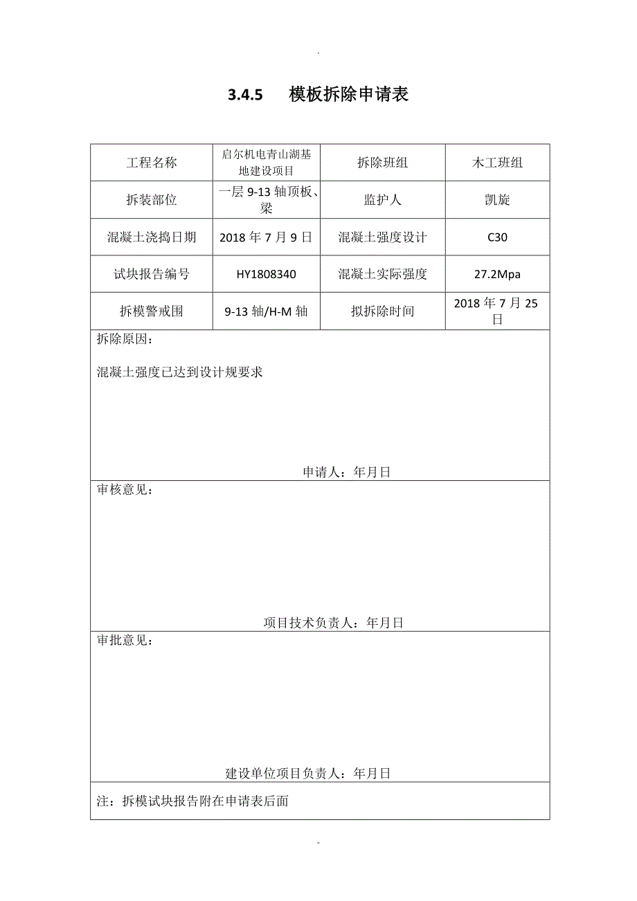 模板拆除申请表_第4页