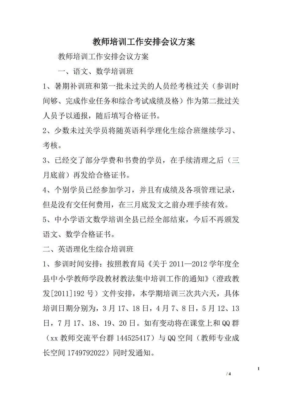 教师培训工作安排会议方案_第1页