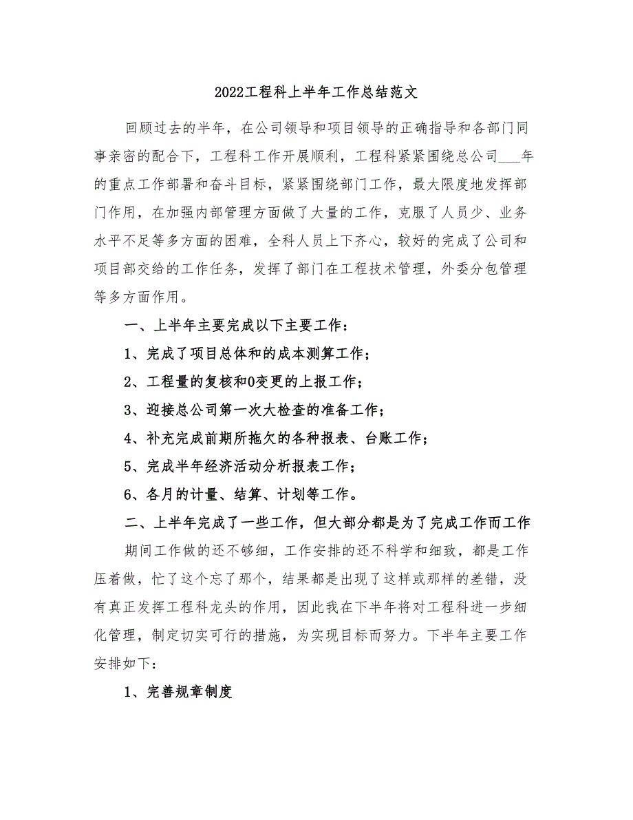 2022工程科上半年工作总结范文_第1页