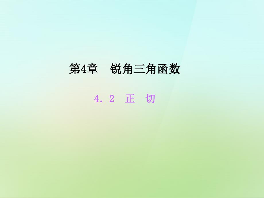 2022-2023学年九年级数学上册4.2正切习题课件新版湘教版_第1页