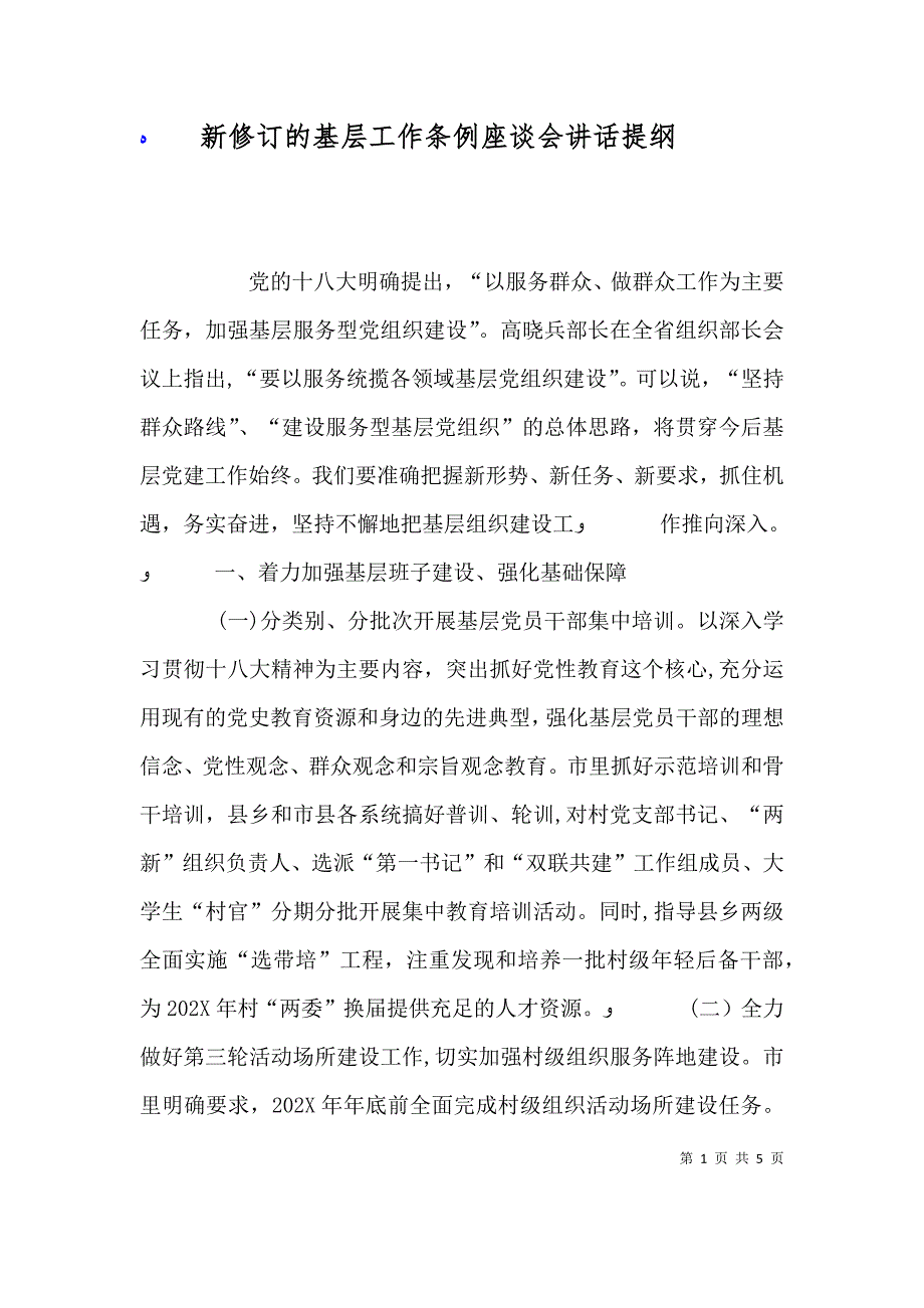 新修订的基层工作条例座谈会讲话提纲_第1页