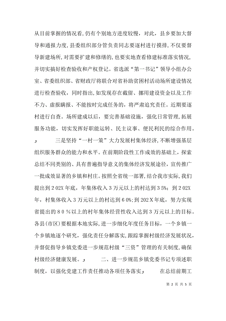 新修订的基层工作条例座谈会讲话提纲_第2页