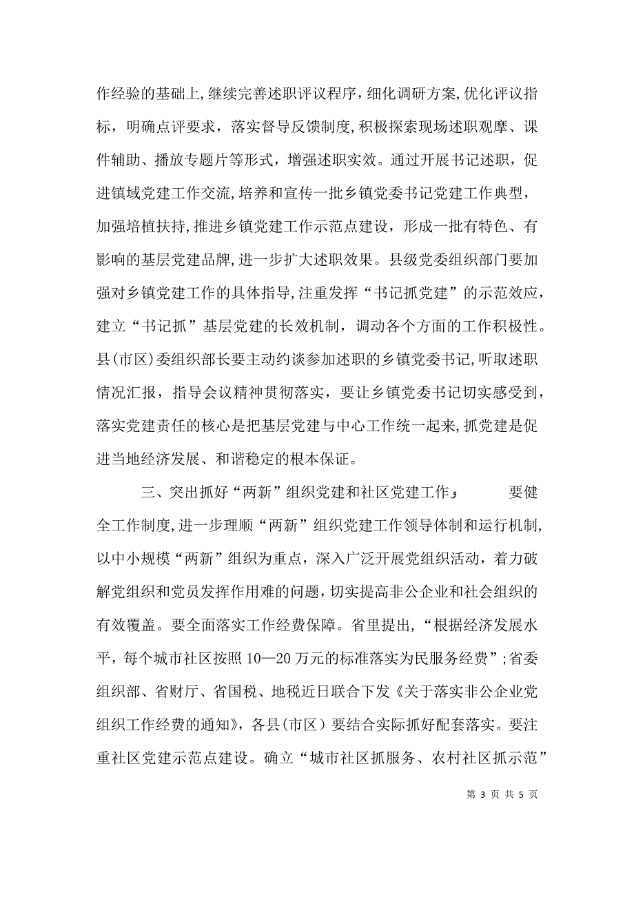 新修订的基层工作条例座谈会讲话提纲_第3页