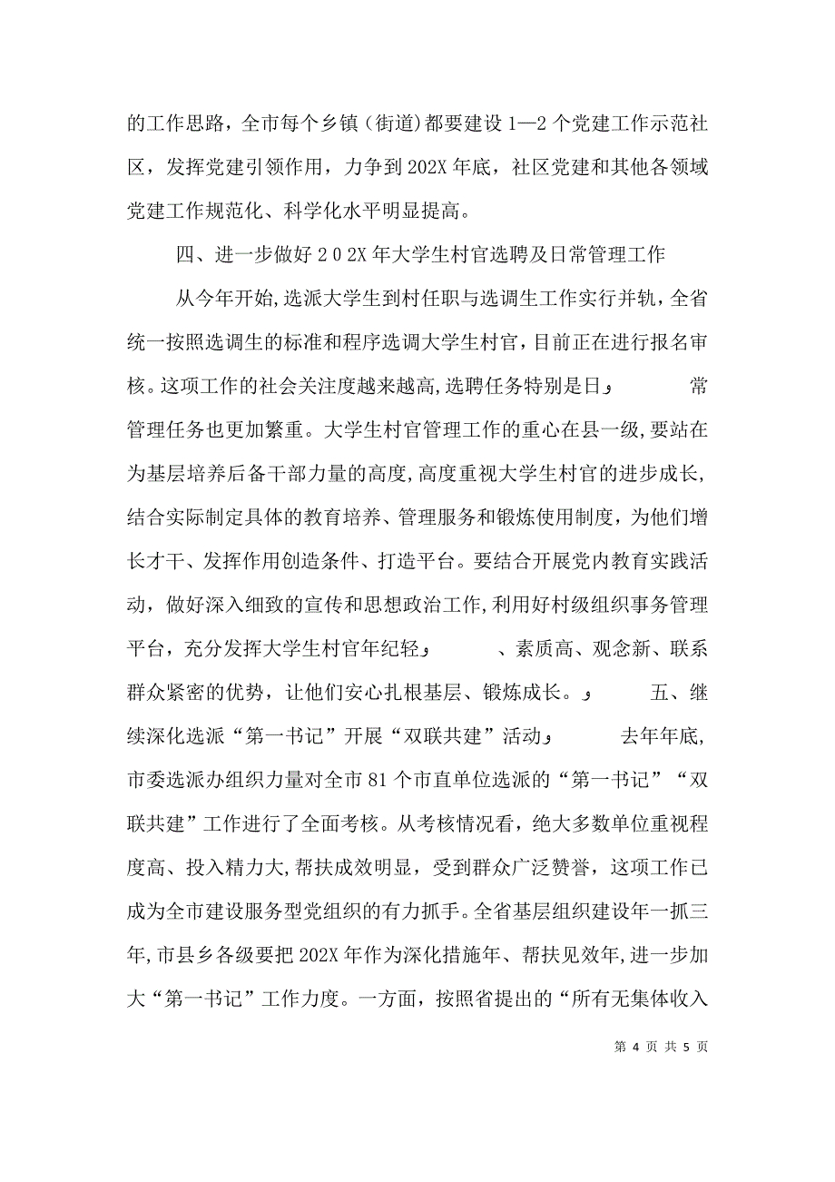 新修订的基层工作条例座谈会讲话提纲_第4页