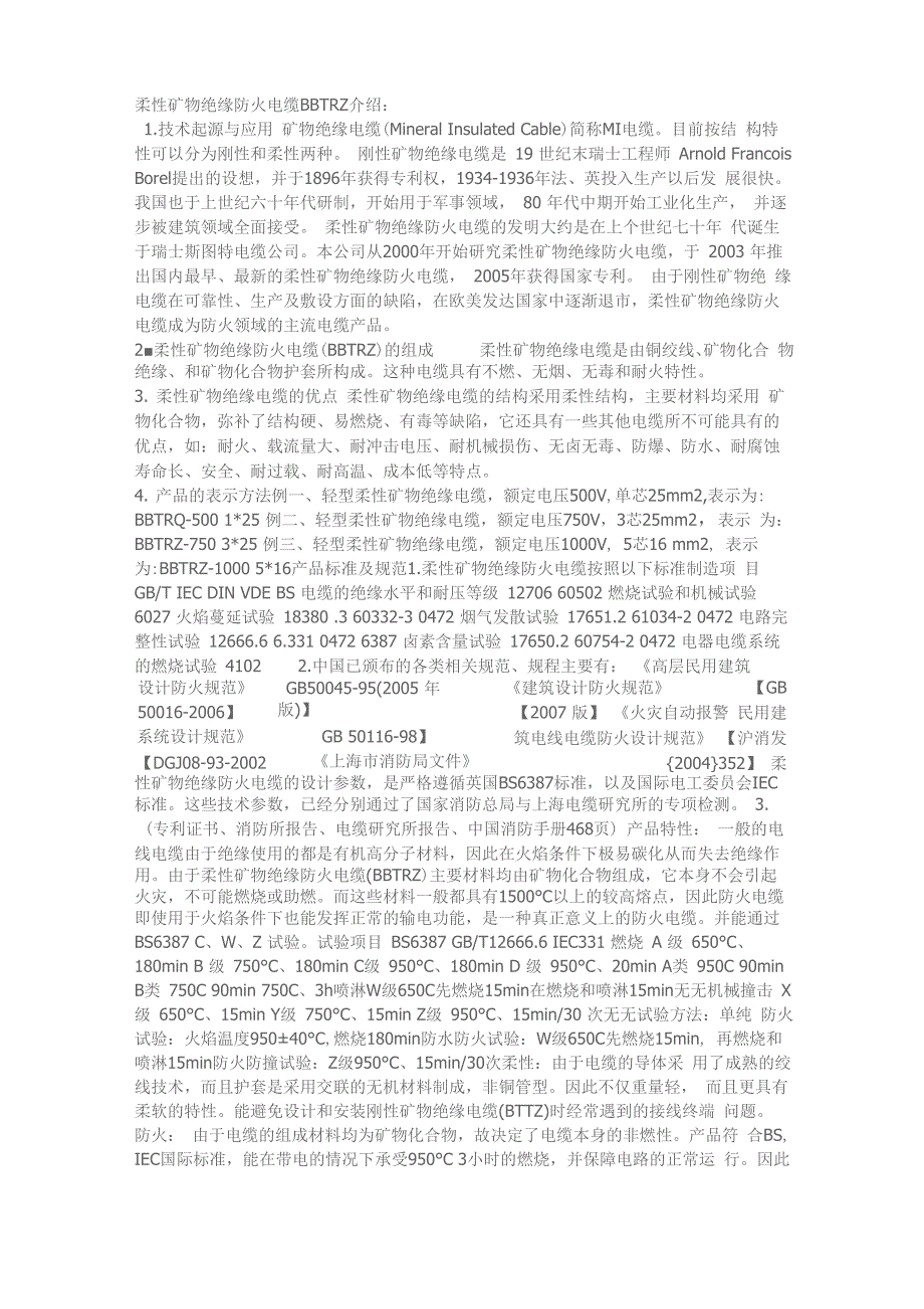 柔性矿物绝缘防火电缆BBTRZ介绍_第1页