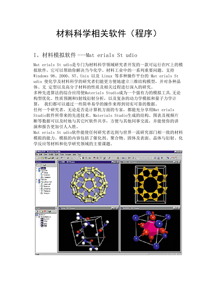 材料科学相关软件(程序)_第1页