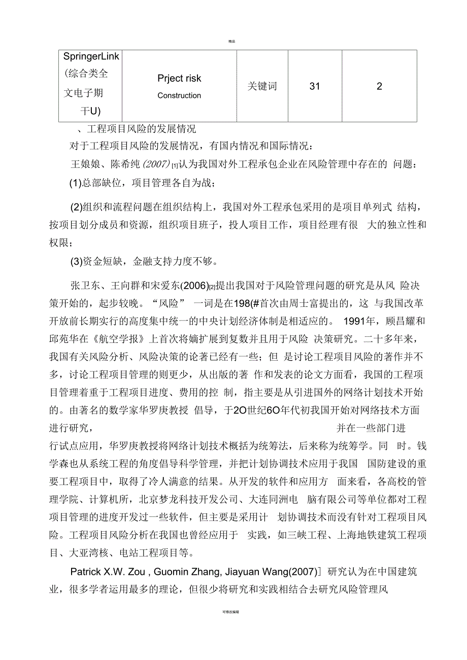 总承包项目施工过程风险控制研究文献综述_第2页