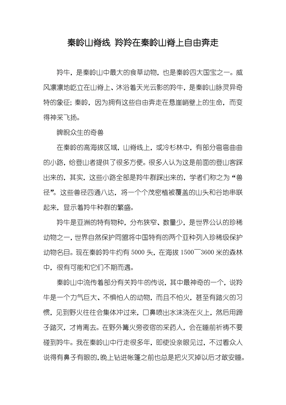 秦岭山脊线 羚羚在秦岭山脊上自由奔走_第1页