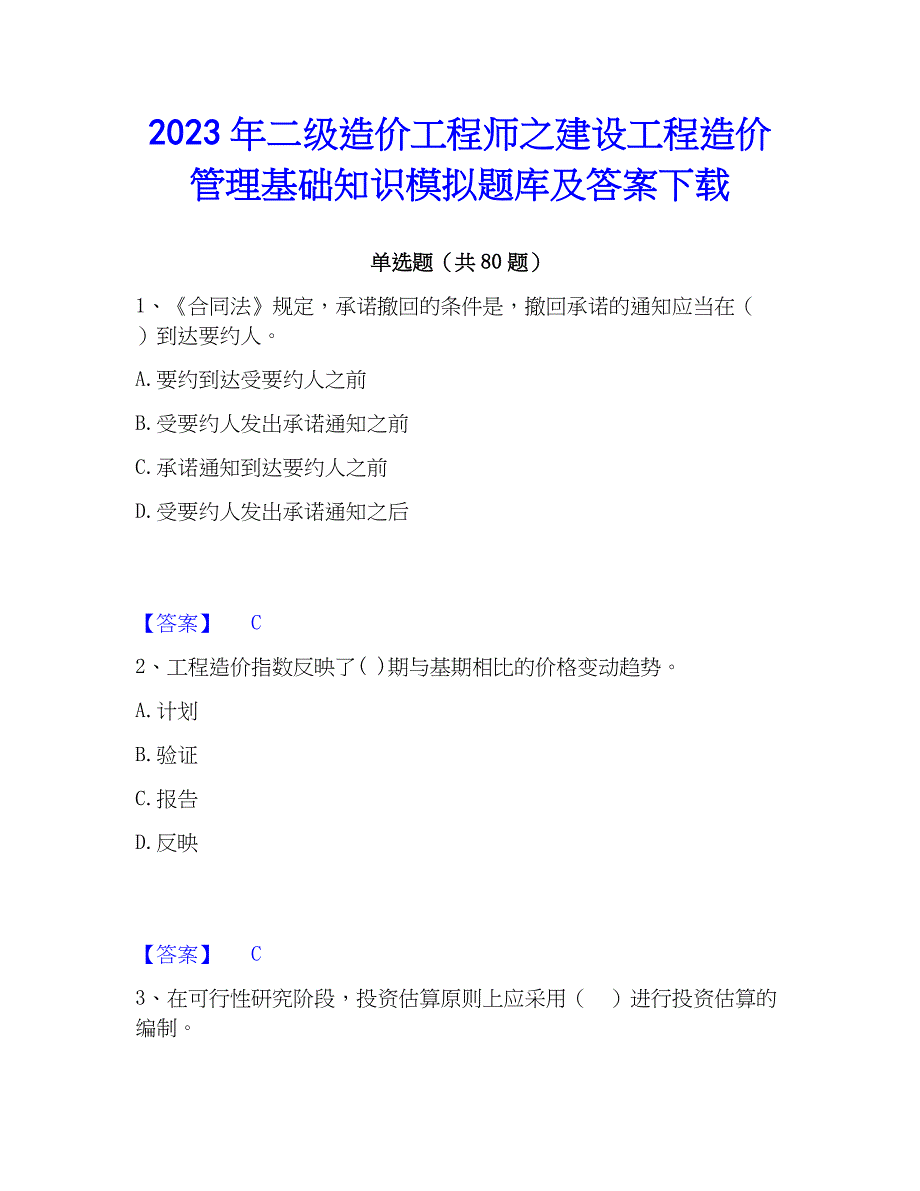 2023年二级造价工程师之建设工程造价管理基础知识模拟题库及答案下载_第1页