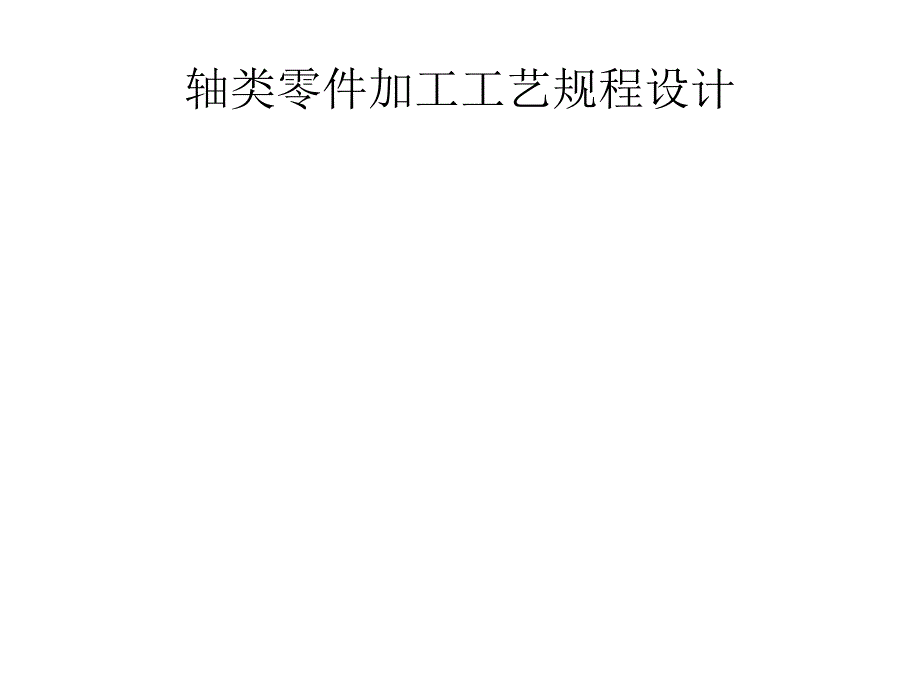 轴类零件加工工艺PPT68页_第1页