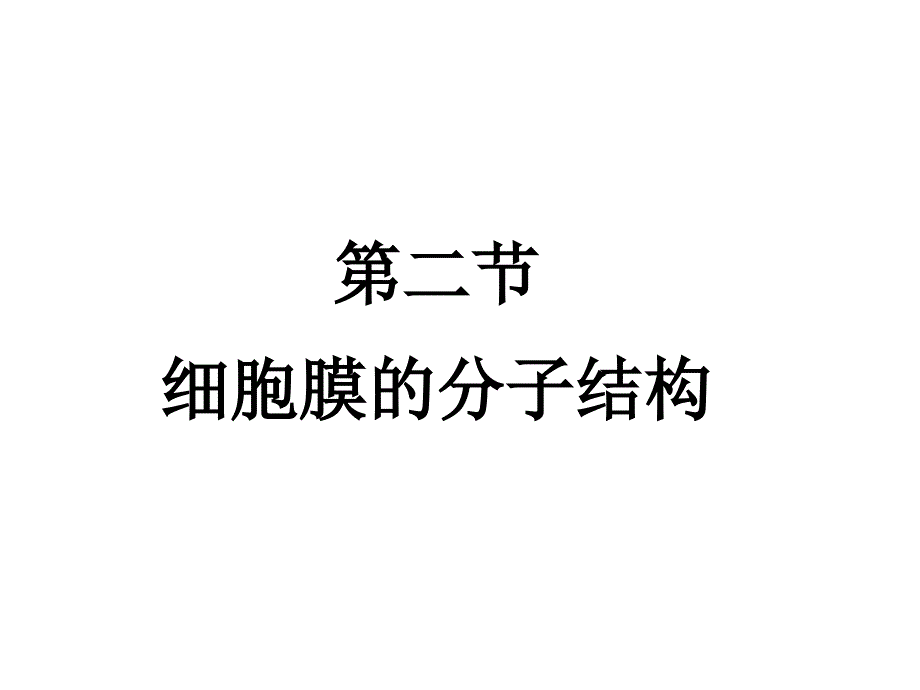 第二节细胞膜的分子结构名师编辑PPT课件_第1页