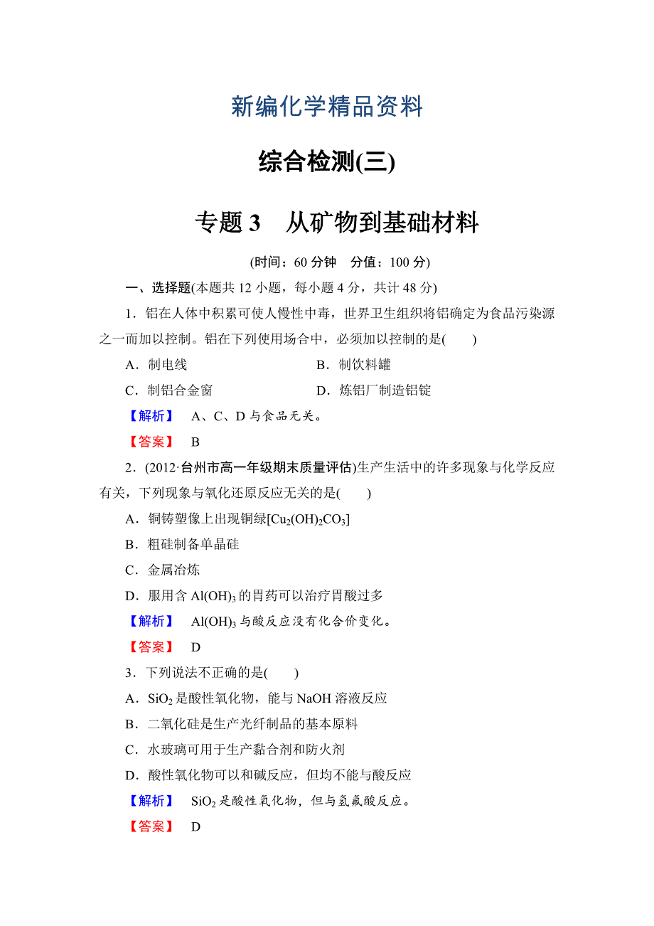 新编苏教版必修1综合检测3专题3从矿物到基础材料含答案_第1页