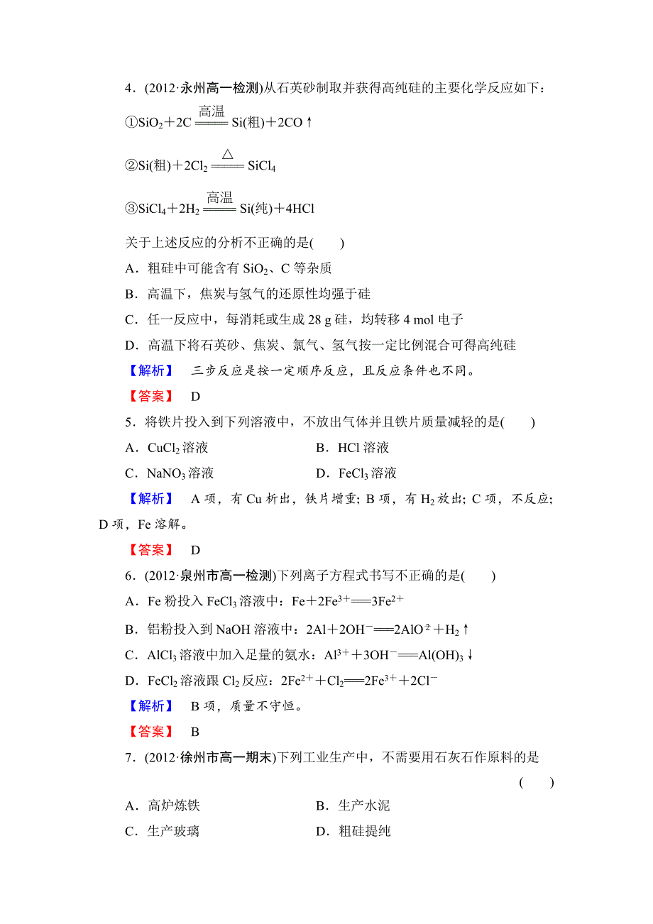 新编苏教版必修1综合检测3专题3从矿物到基础材料含答案_第2页