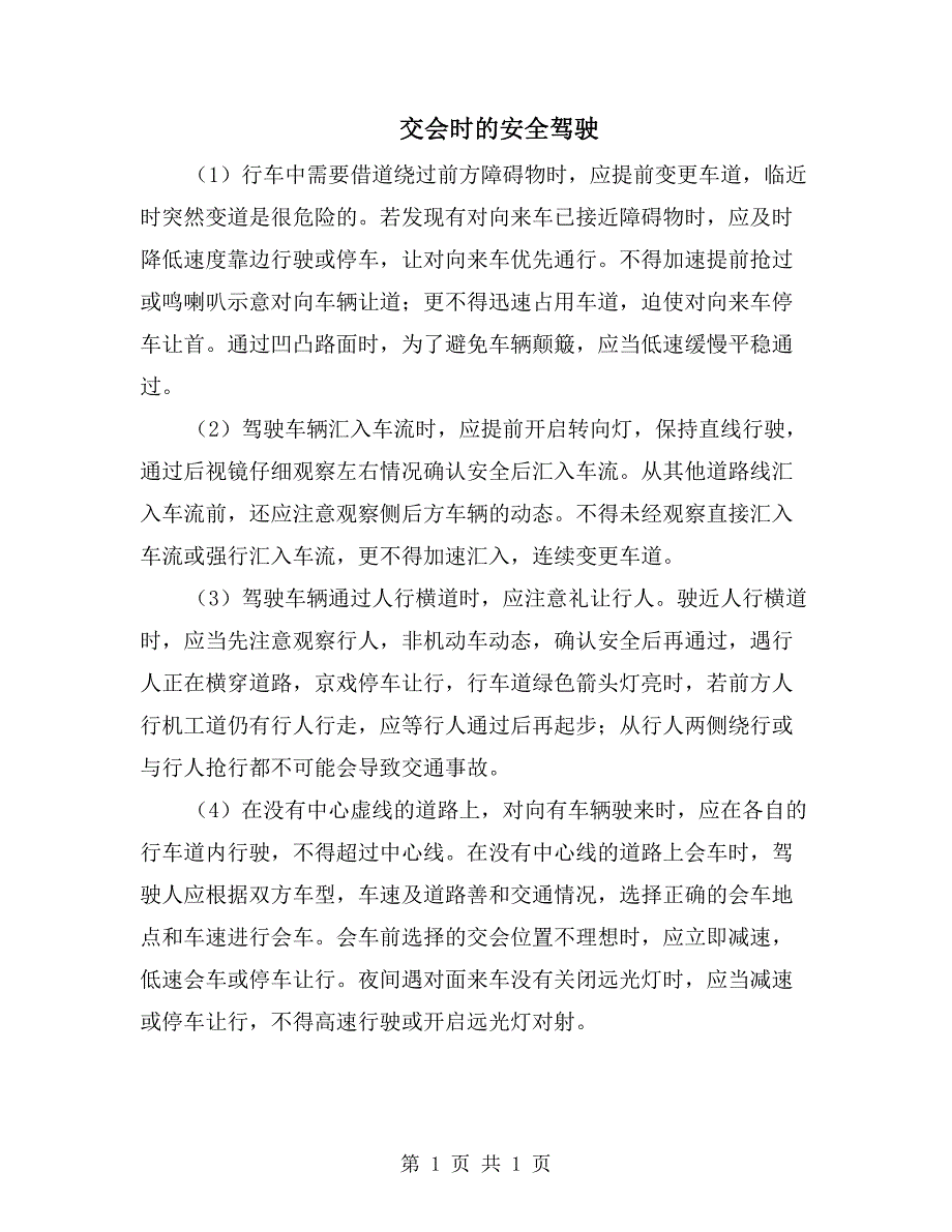 交会时的安全驾驶_第1页