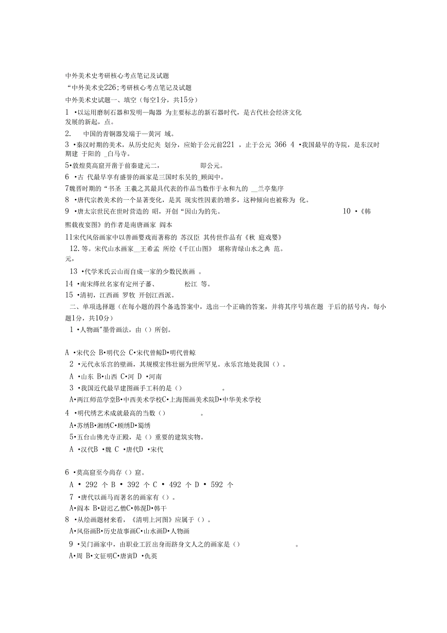 中外美术史各高校考研真题版_第1页