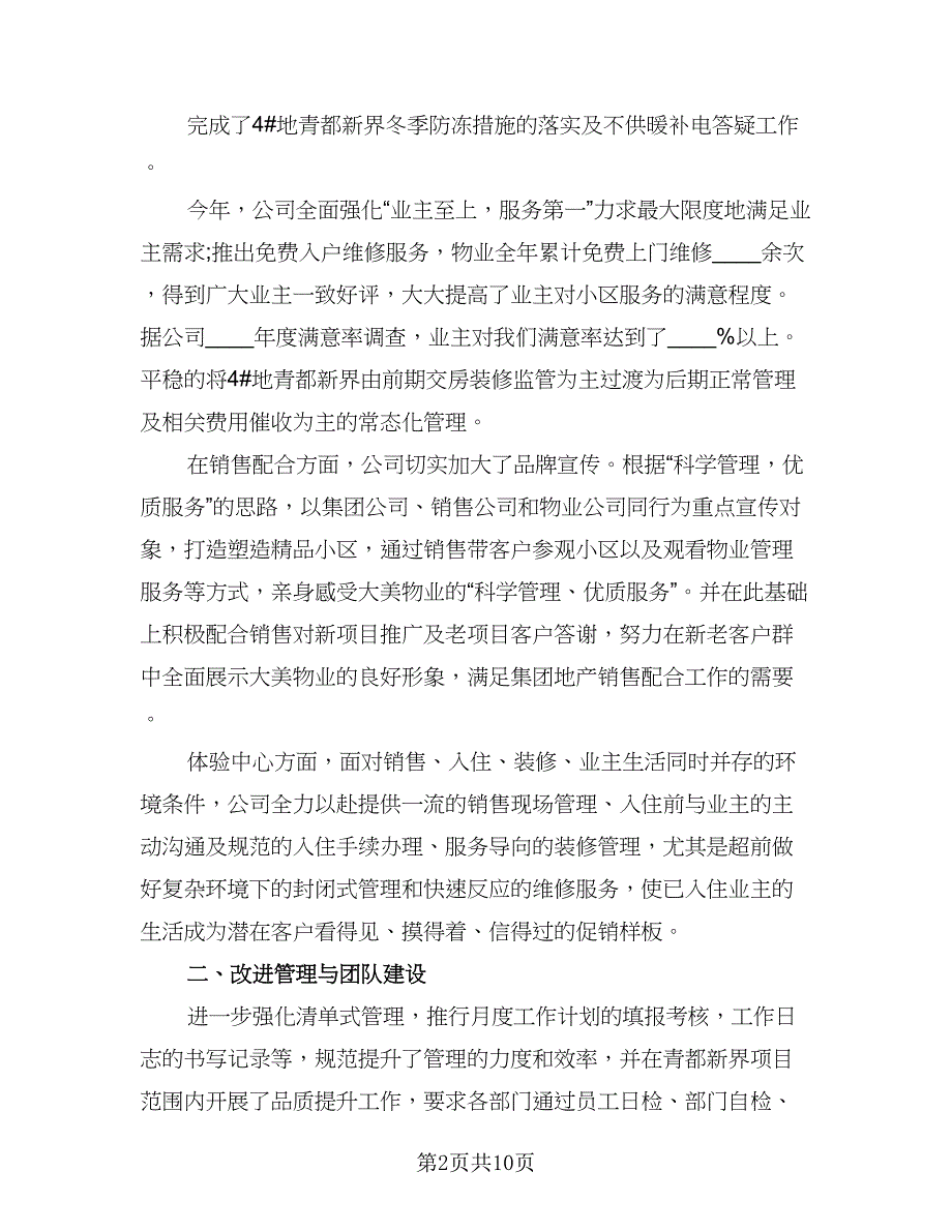 物业员工年度工作总结标准模板（二篇）.doc_第2页