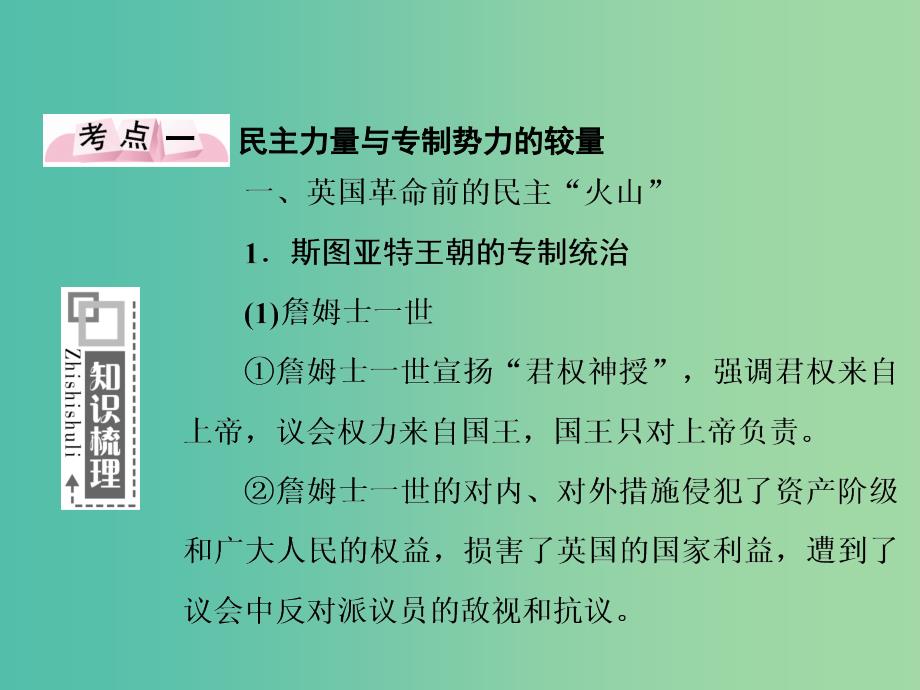 高考历史一轮复习讲义 第1部分 第2讲 民主力量与专制势力的较量及民主潮流的发展与壮大课件 人民版选修2.ppt_第4页