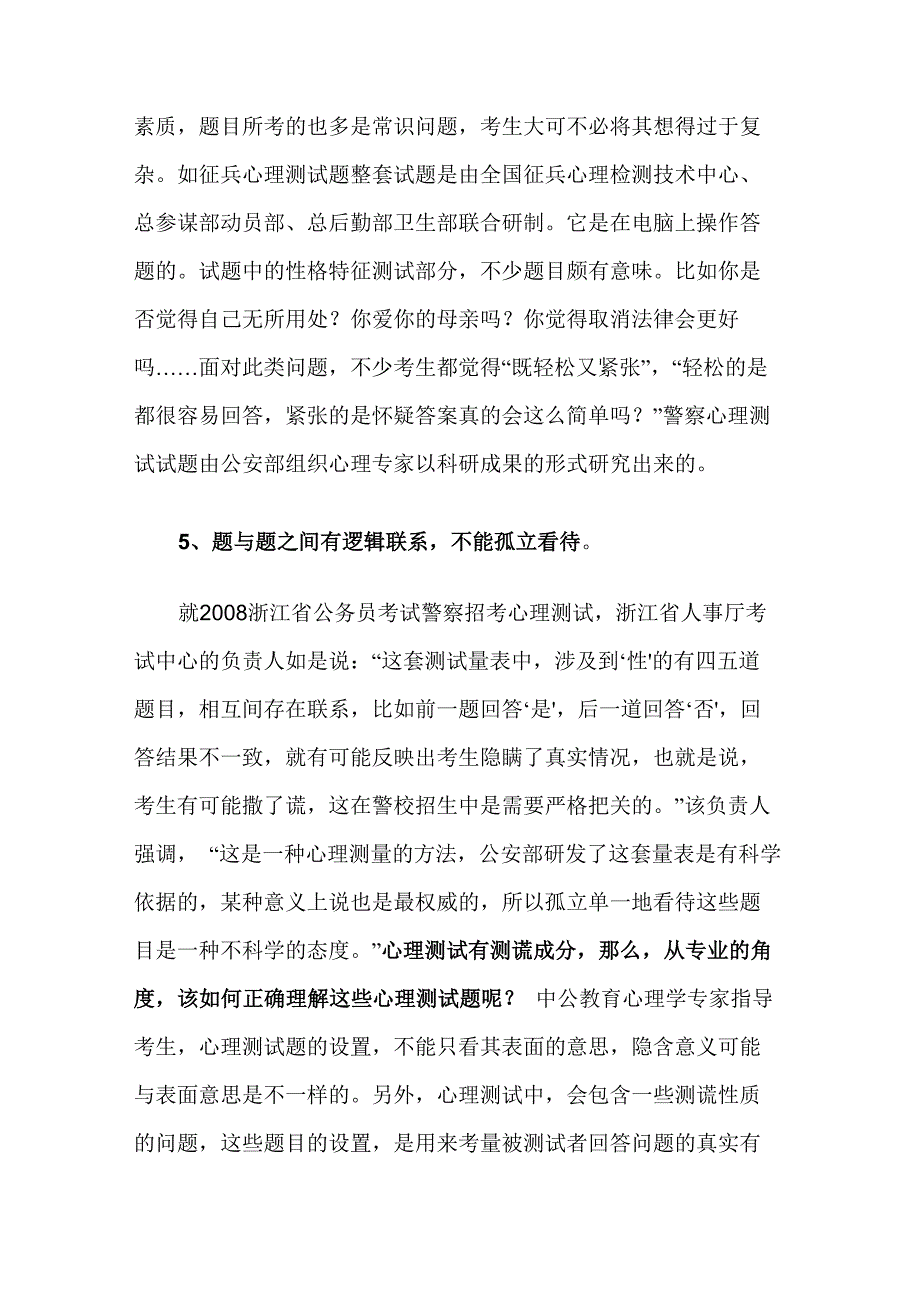 警察心理测试试题_第4页