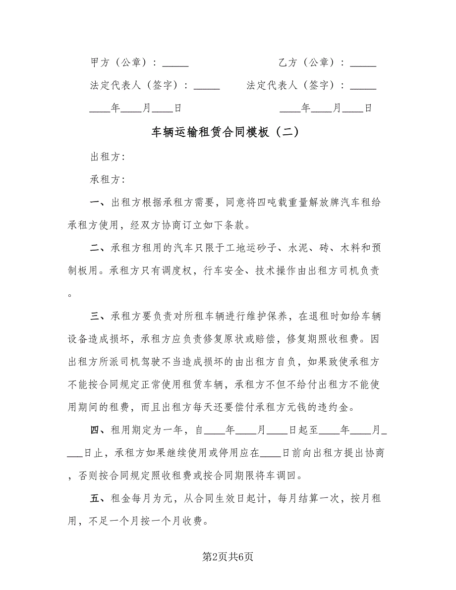 车辆运输租赁合同模板（三篇）.doc_第2页