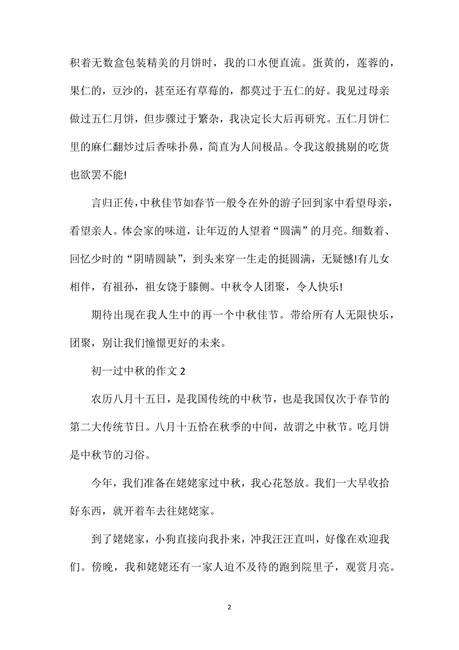 初一过中秋的作文.doc_第2页