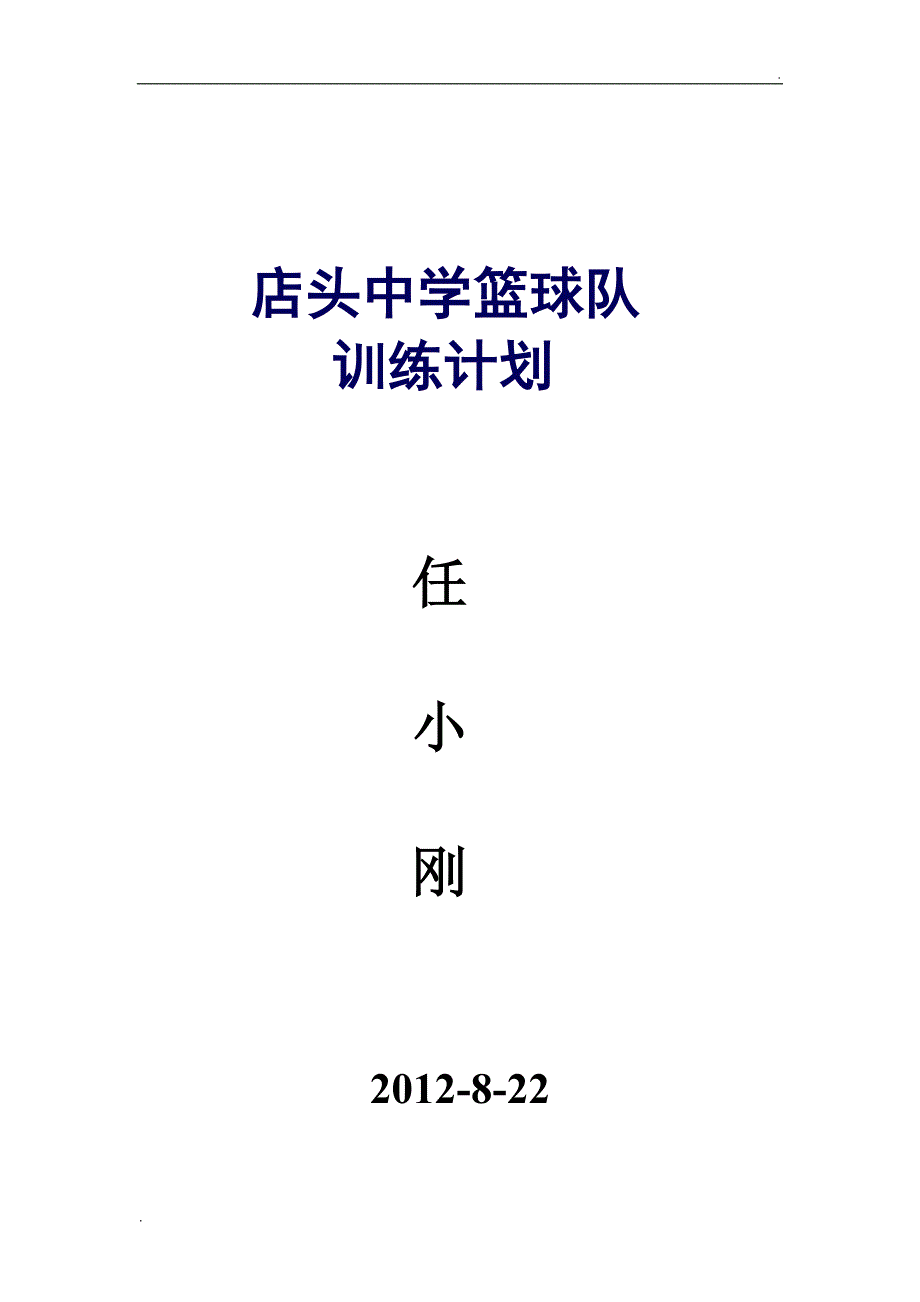 初中篮球兴趣小组训练计划_第1页