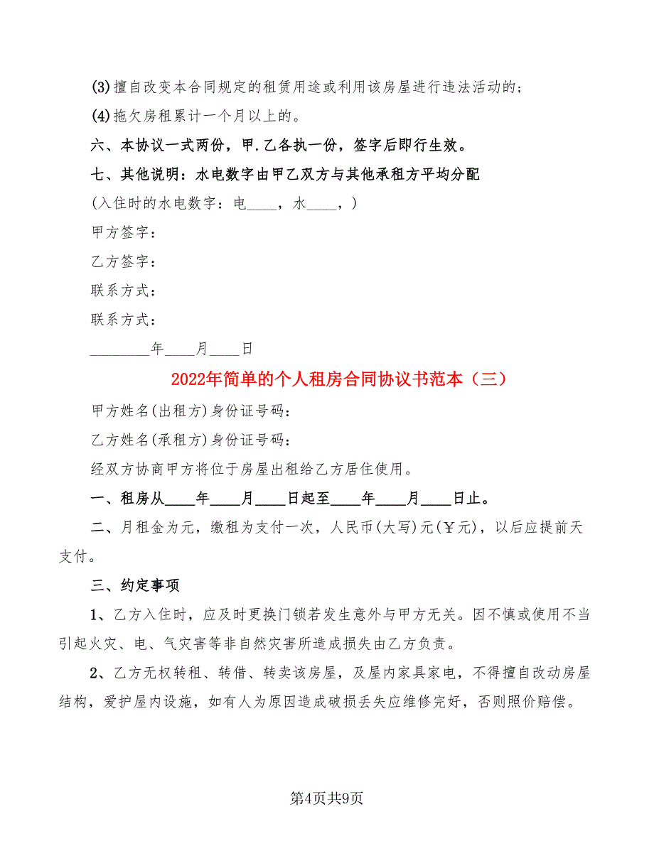 2022年简单的个人租房合同协议书范本_第4页