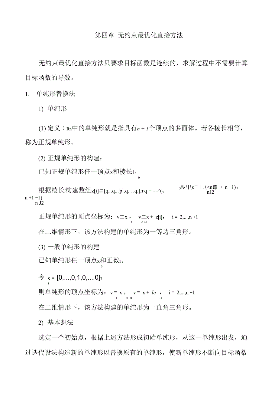 第四章--无约束最优化直接方法_第1页