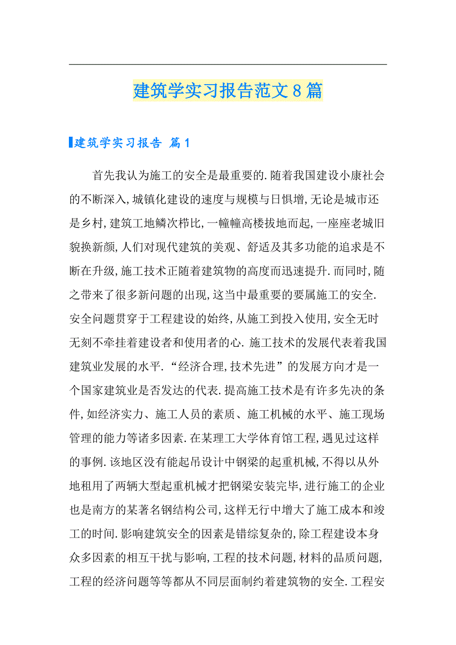 建筑学实习报告范文8篇_第1页