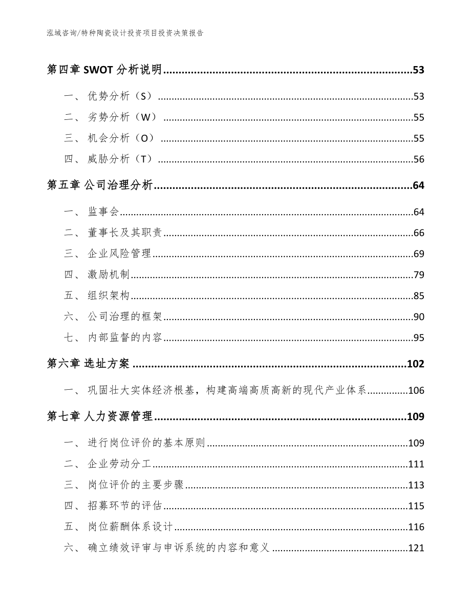 特种陶瓷设计投资项目投资决策报告（模板范文）_第4页