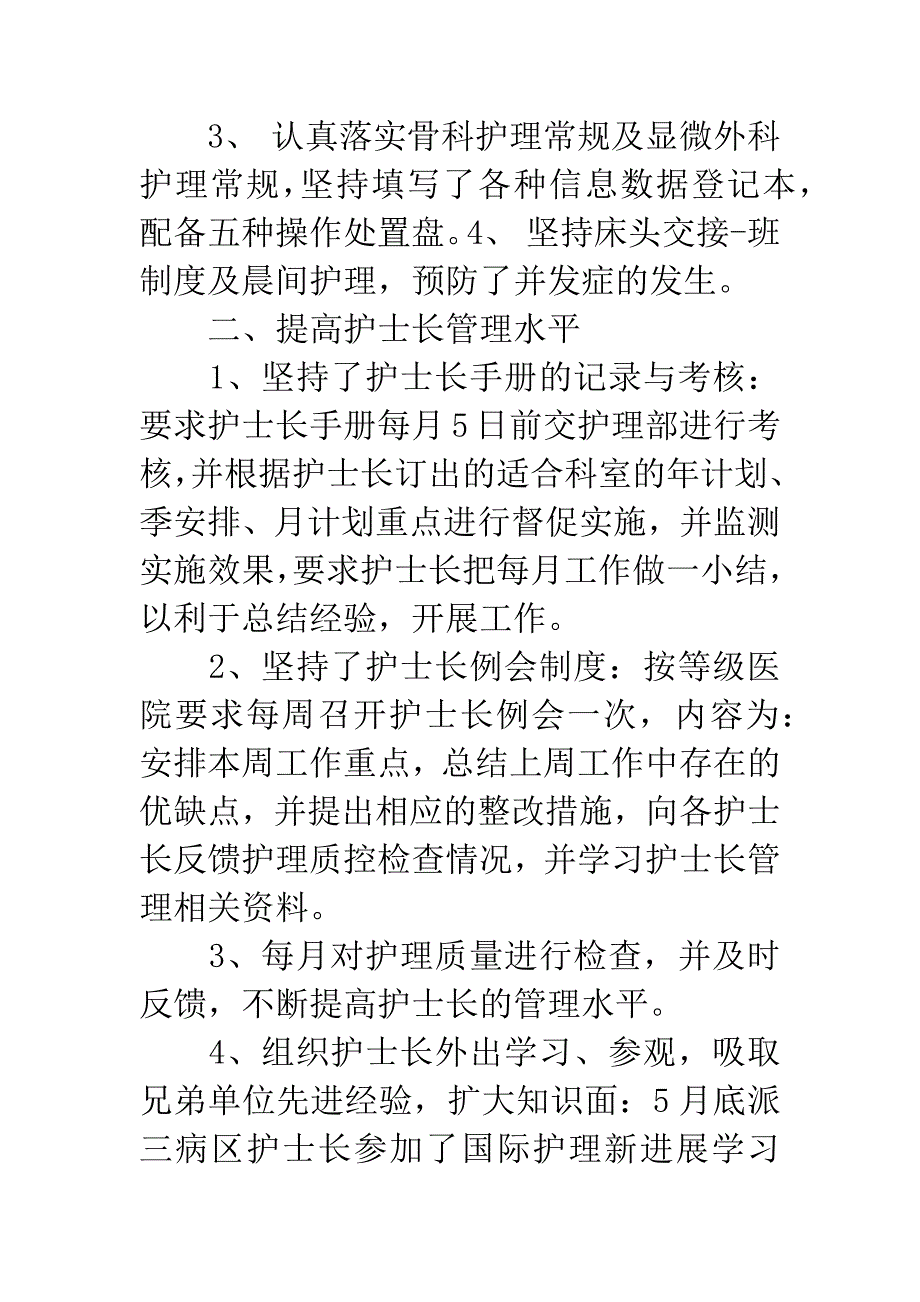 护士长20XX年述职报告.docx_第2页